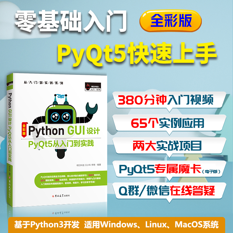 PyQt 5从入门到精通：Python GUI编程的秘密武器