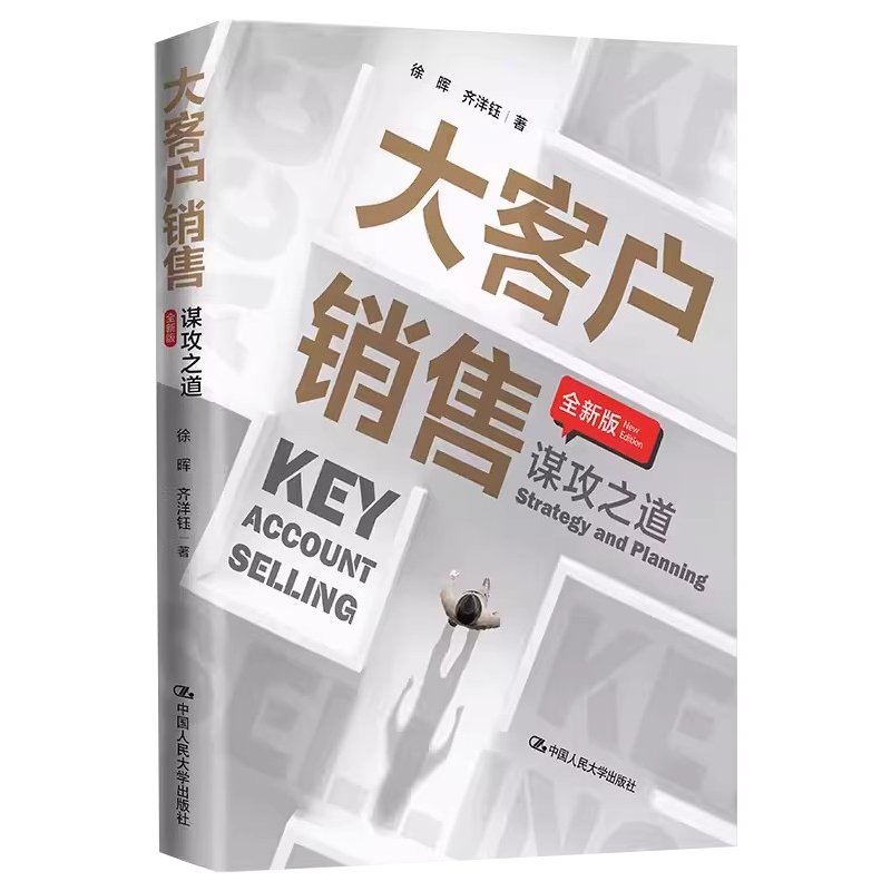 正版大客户销售《谋攻之道》全新版：企业管理圣经，市场营销必读