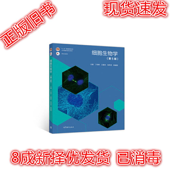 二手正版细胞生物学第5版：学霸必备，丁明孝团队力作，高教经典再现！