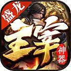 盛龙主宰神器