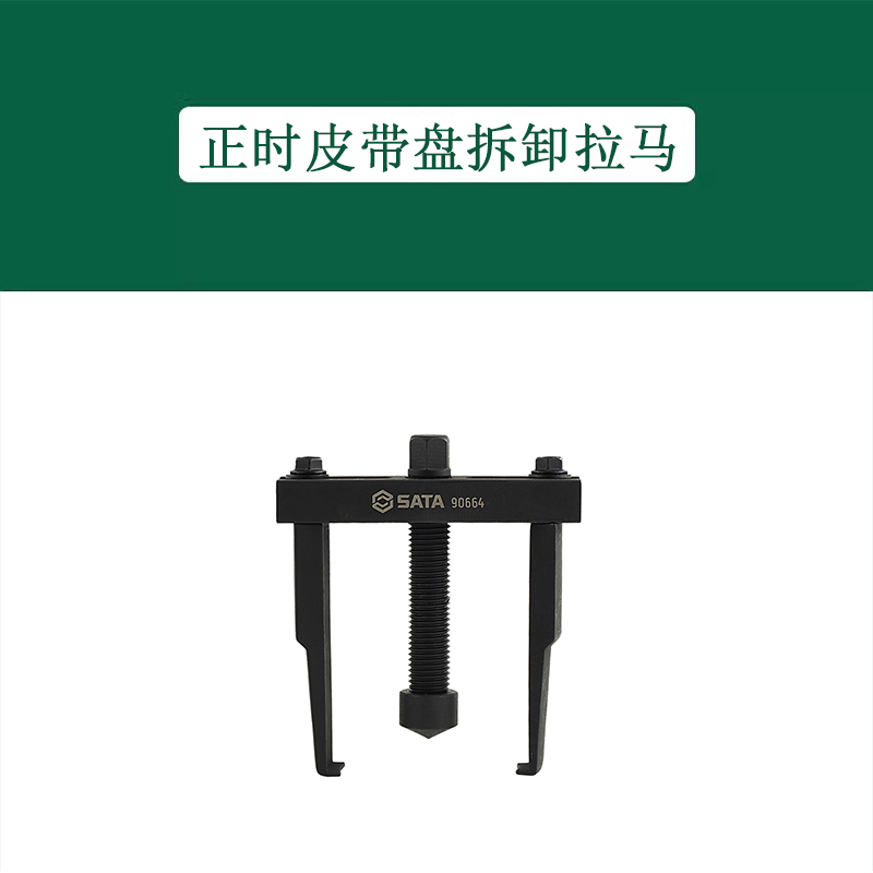世达汽修工具正时皮带盘拆卸拉马90664：汽车维修神器，轻松搞定复杂拆装难题！