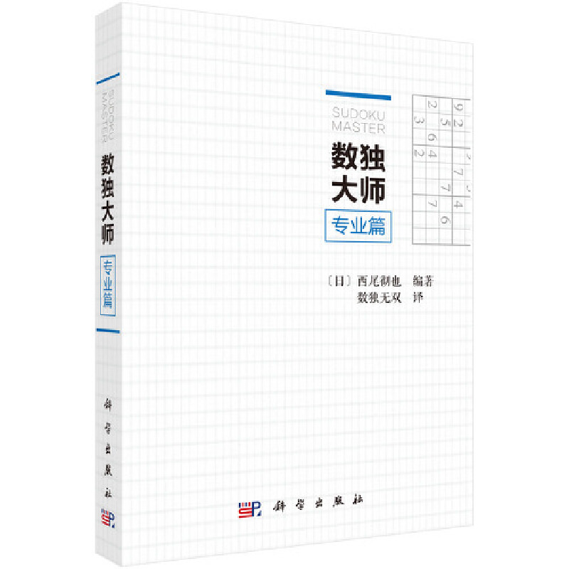 正版现货数独大师专业篇：解锁智力极限，越玩越聪明的秘密武器！