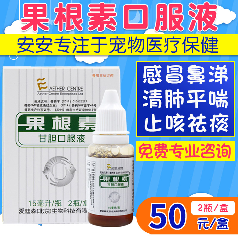 爱迪森果根素甘胆口服液：宠物犬窝咳猫咪狗狗感冒鼻涕咳嗽药15ml*2，宠物咳嗽的救星？