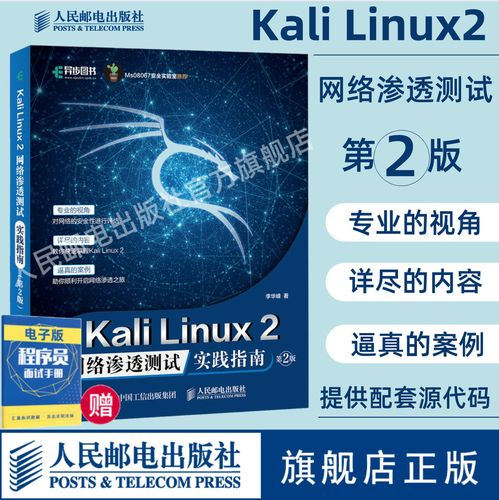 kali-linux,渗透测试与安全研究的利器