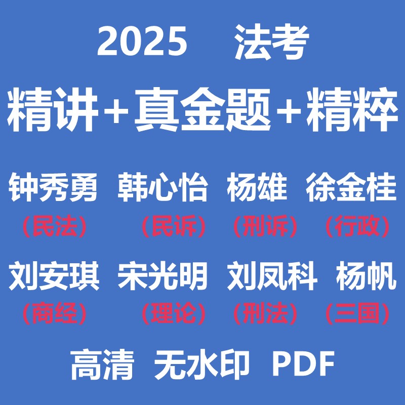 2025法考钟秀勇民法客观题背诵精讲卷，备考神器，拿证无忧！