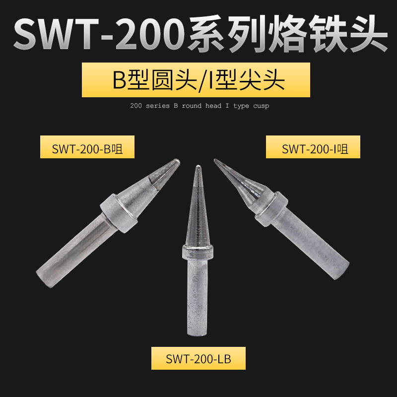 SWT思威特203H烙铁头：焊工必备神器，解锁焊接新境界！️