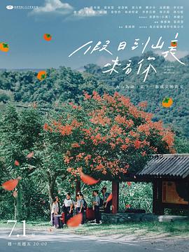 假日到山里来看你