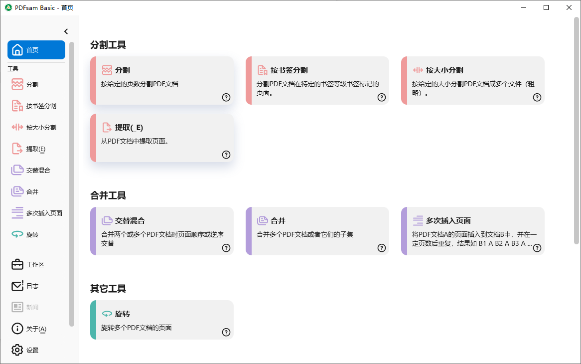 PDFsam Basic(PDF分割合并工具) v6.0.9 中文绿色版