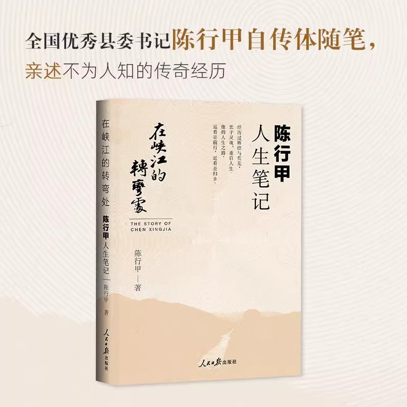 正版包邮《在峡江的转弯处》：陈行甲的人生笔记，2021新书，公益之路的起点