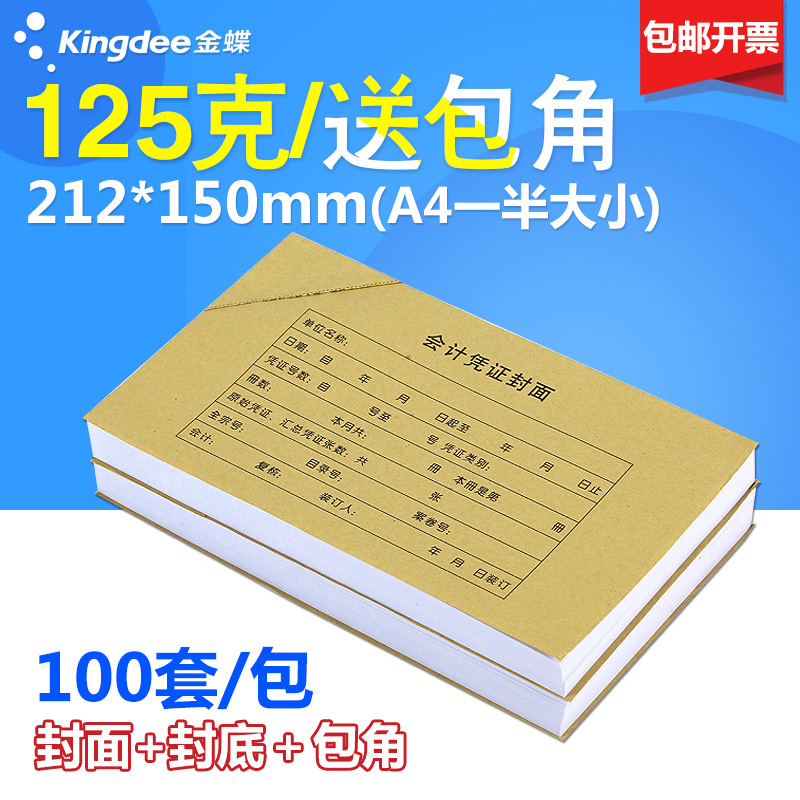 100套金蝶凭证封面，A5记账凭证装订封面，财务必备神器！