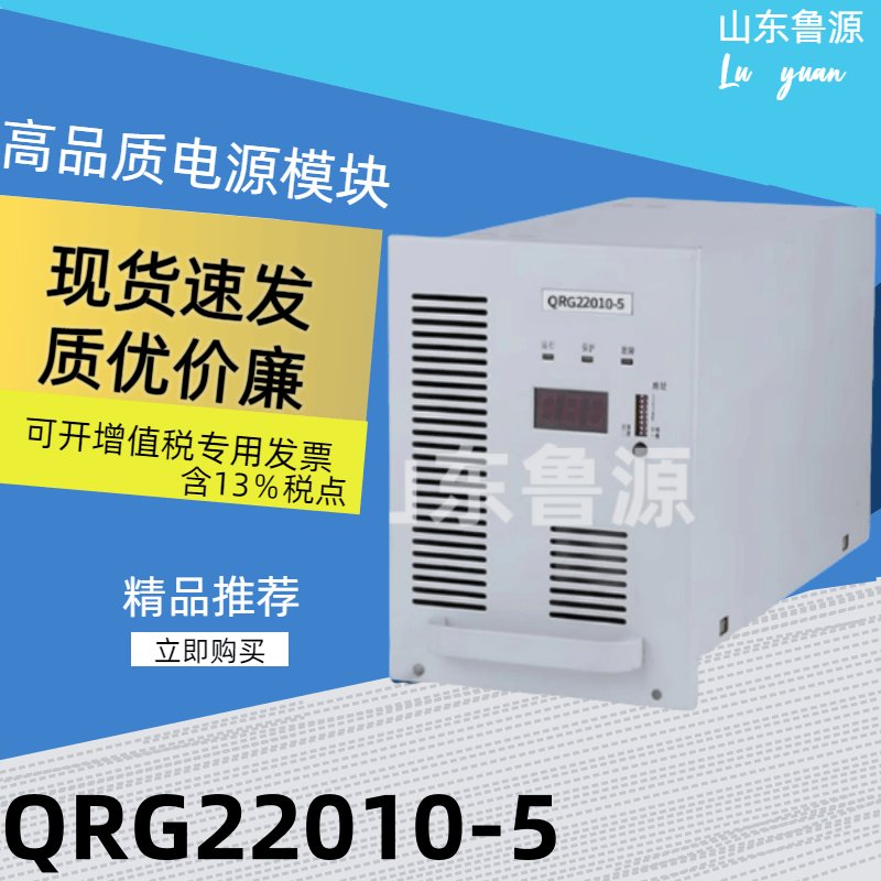 质保一年QRG22010-5直流屏电源模块高频开关整流器全新包邮，稳如老狗的电力守护神！