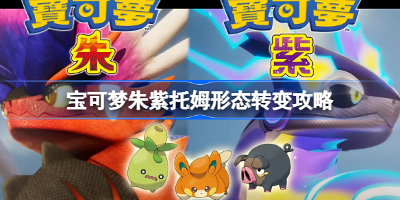 宝可梦朱紫托姆怎么转变形态 宝可梦朱紫托姆形态转变攻略