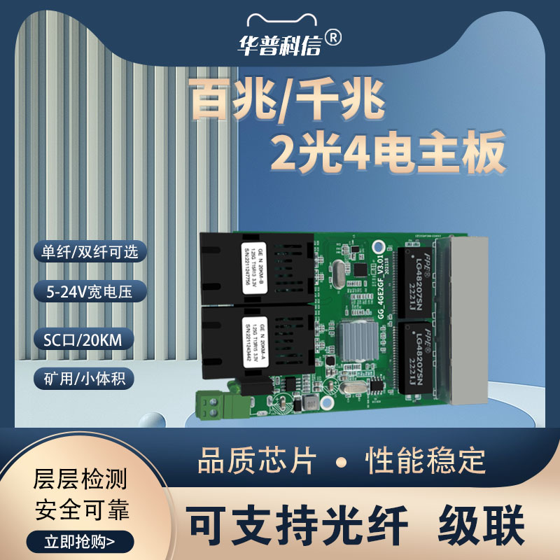 矿用千兆2光4电光纤收发器主板：安全高效的小体积解决方案！