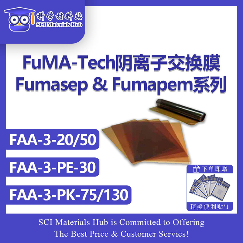 揭秘高性能阴离子交换膜FUMASEP FAA-3-PK-130，碱性燃料电池CO₂还原神器！