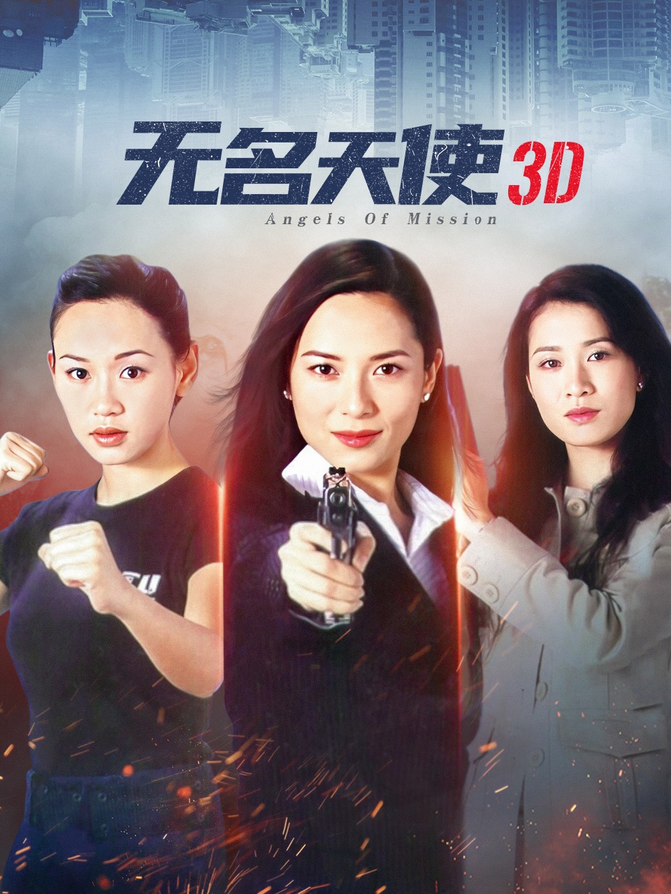 无名天使3D