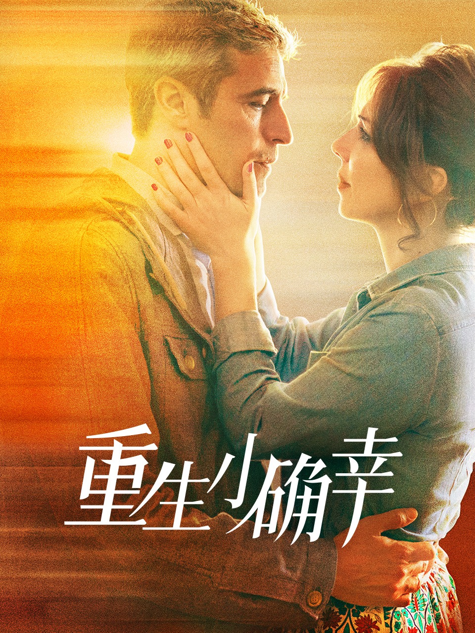 重生小确幸