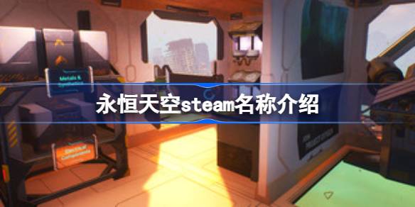 永恒天空在steam叫什么 永恒天空steam名称介绍