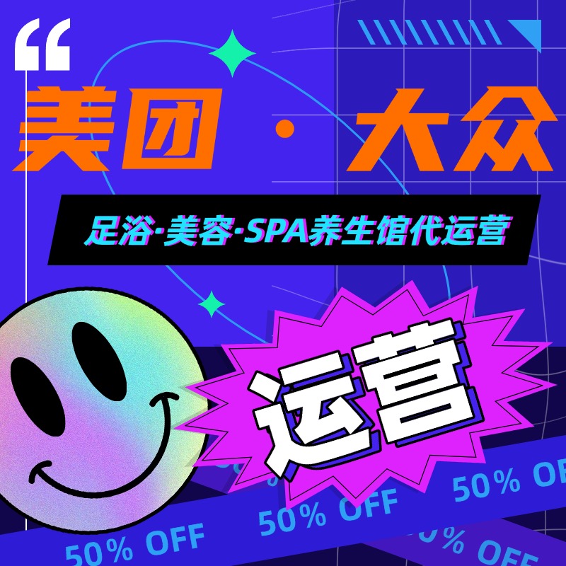 长沙美团大众点评足浴美容SPA养生馆新开业，如何一站式代运营服务助你脱颖而出？
