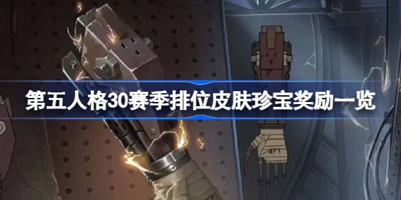 第五人格30赛季排位皮肤珍宝奖励有哪些 第五人格30赛季排位皮肤珍宝奖励一览