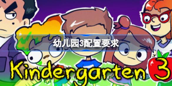 幼儿园3配置要求  幼儿园3配置要求一览