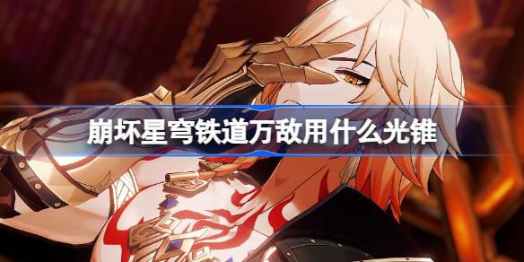崩坏星穹铁道遐蝶用什么光锥 崩铁遐蝶光锥推荐