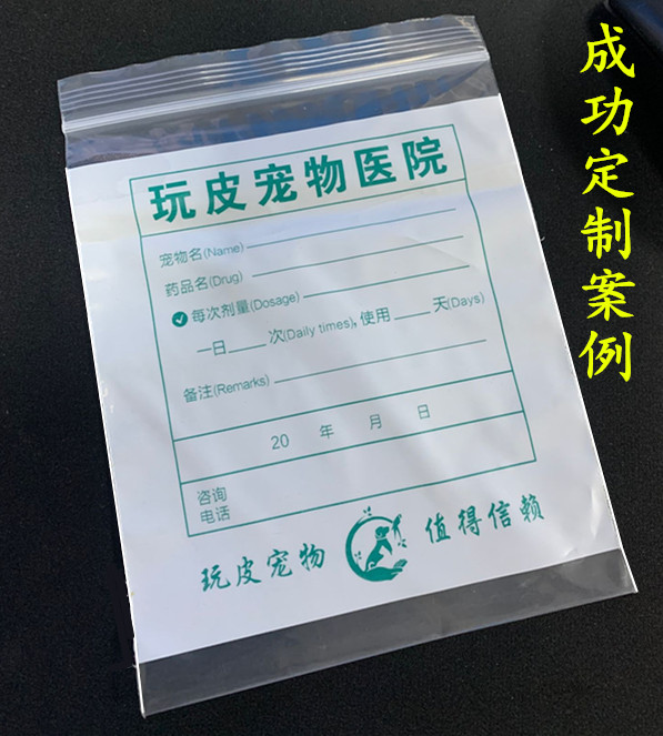 宠物药袋LOGO定制：宠物医院专属自封袋，萌宠用药新风尚!