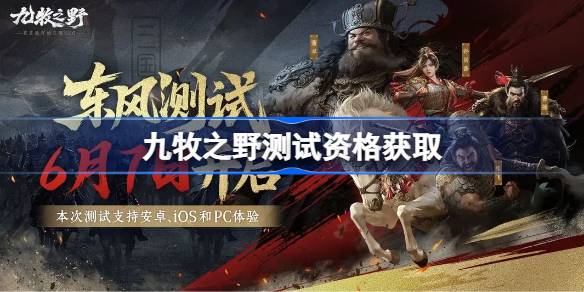 九牧之野测试资格怎么获得 九牧之野测试资格获取方法
