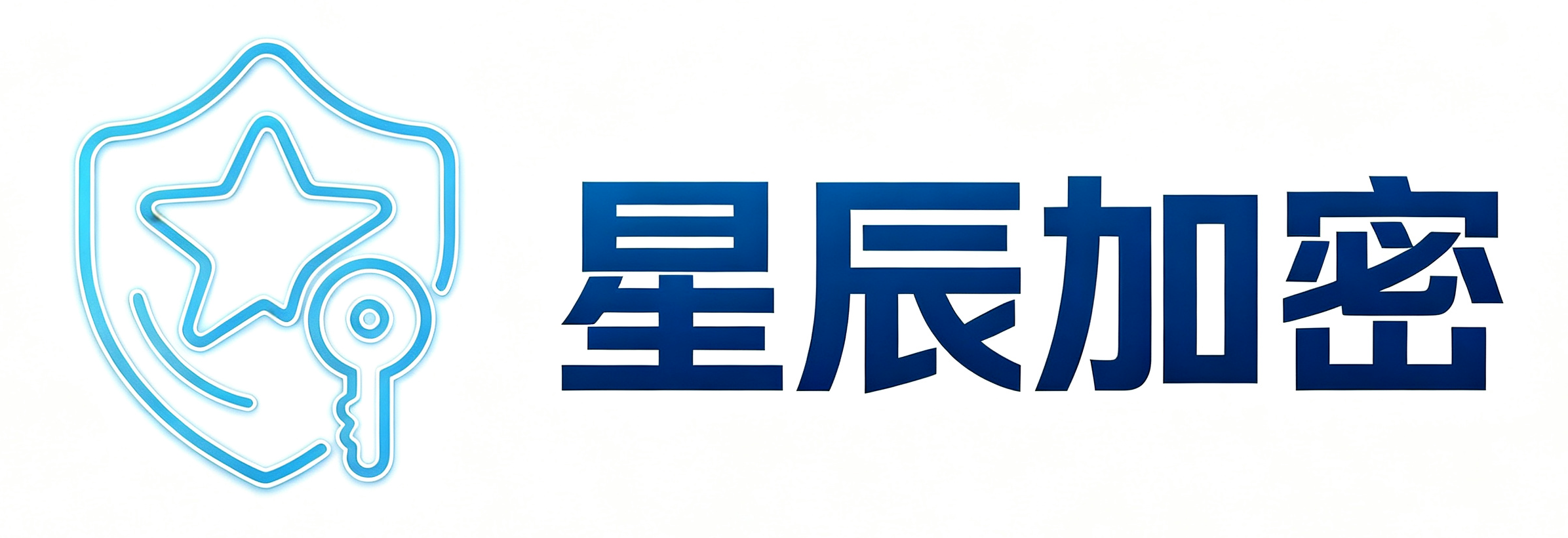 星辰加密