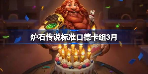炉石传说标准口德卡组代码 炉石传说标准口德萨推荐3月