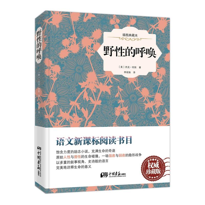 野性的呼唤：插图典藏版——唤醒内心深处的原始力量！