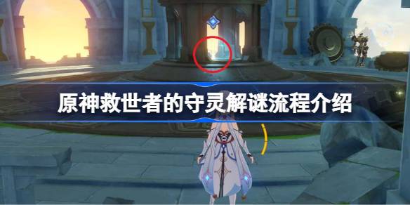 原神救世者的守灵解谜流程介绍 原神救世者的守灵该怎么解谜