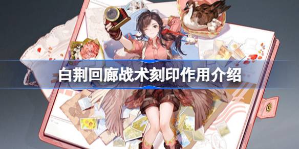 白荆回廊刻印有什么作用 白荆回廊战术刻印作用介绍