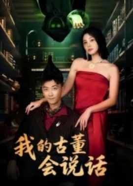 我的古董会说话异能素人封面图