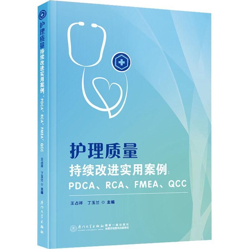 正版包邮《护理质量持续改进实用案例》：王占祥教授带你走进护理质量提升的实操宝典！