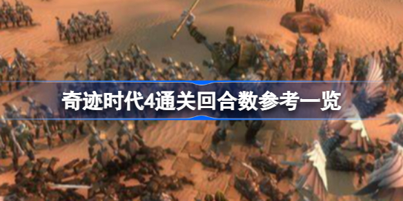 奇迹时代4打一把要多少回合 通关回合数参考一览