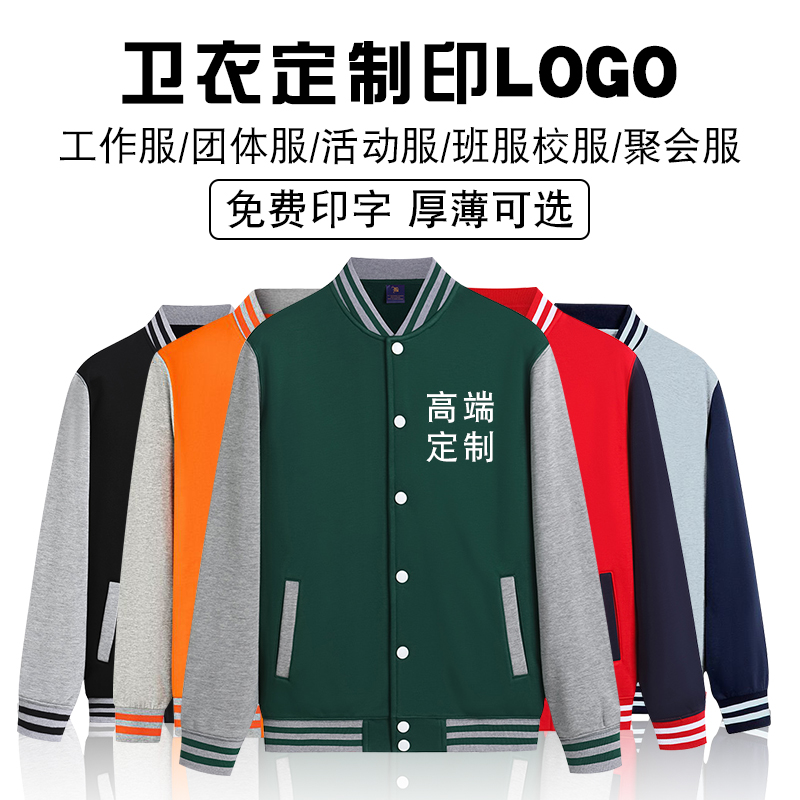 卫衣工作服定制棒球服印字Logo企业团建运动会班服秋冬长袖外套：打造团队精神的时尚利器！