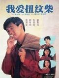 我爱扭纹柴粤配
