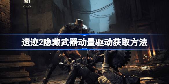 遗迹2隐藏武器动量驱动怎么获取 遗迹2隐藏武器动量驱动获取方法