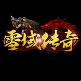 雪域传奇手游正版