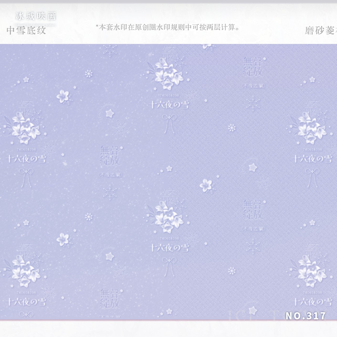 如何选择【冰城水印】317-[十六夜雪]全屏水印？