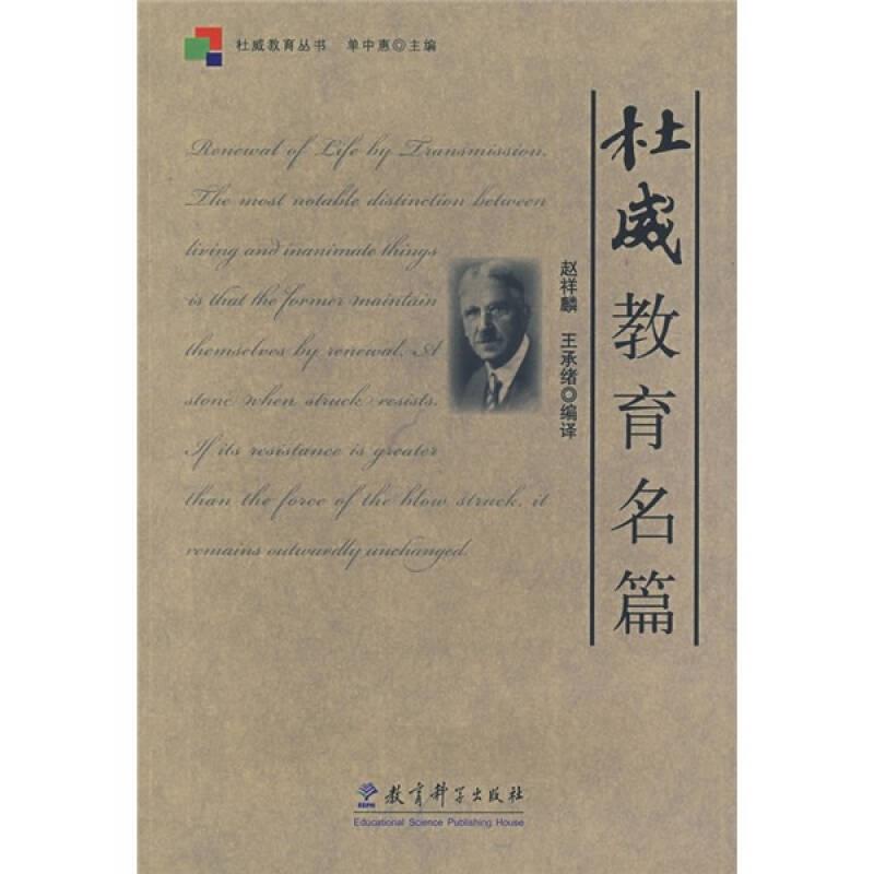 杜威文选：哲学巨匠的思想宝库，社科文献出版社力荐！