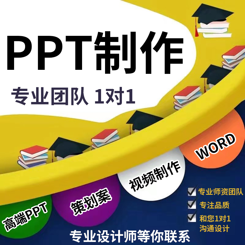 高端PPT代做：三创挑战杯互联网+创新创业赛事企业计划书PPT制作秘籍大公开！