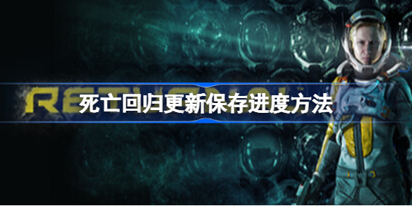 死亡回归怎么保存 死亡回归更新保存进度方法