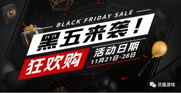黑五来袭！凤凰游戏黑五大促活动今日开启