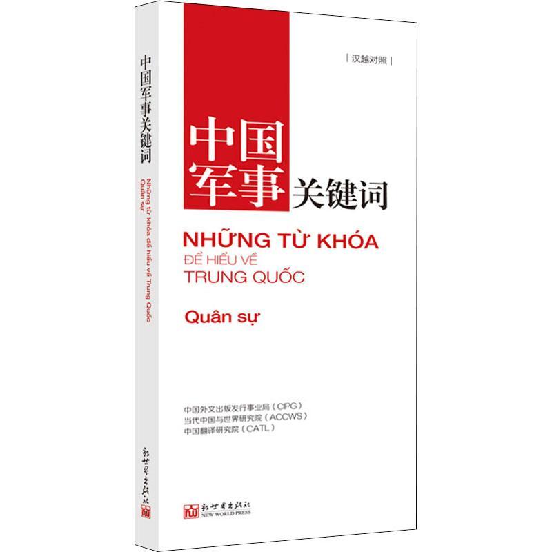 中国军事关键词汉越对照：一本军事迷必备的宝藏书籍！