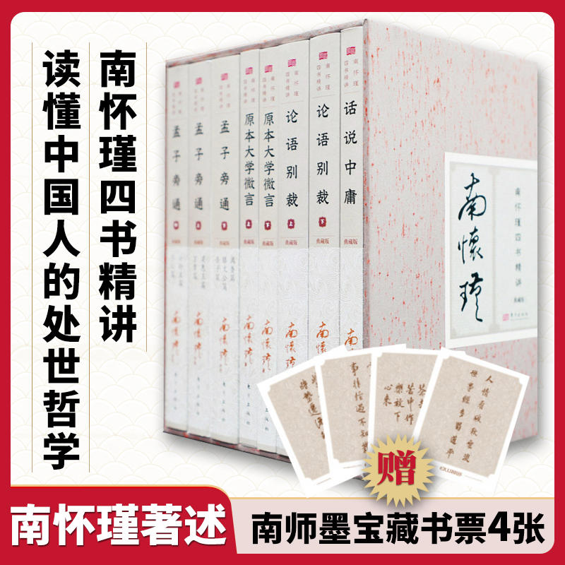 南怀瑾《四书精讲典藏版》：人生筑基，智慧之光✨
