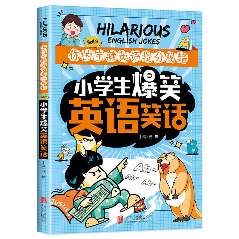 小学生爆笑英语笑话正版书籍，英语学习也能这么欢乐