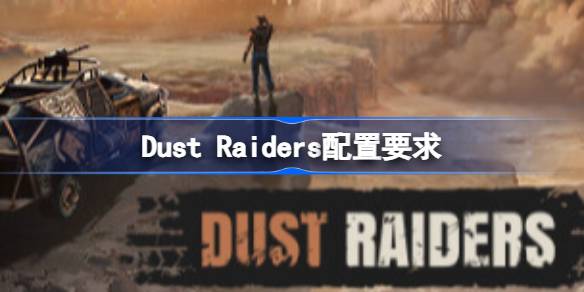Dust Raiders配置要求 Dust Raiders配置要求一览