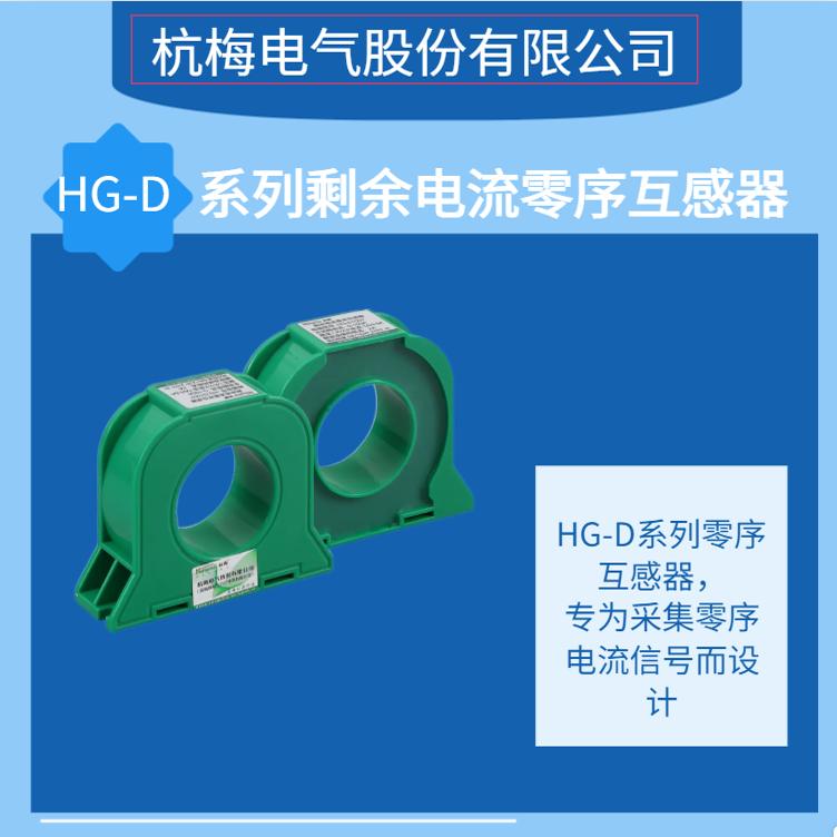 杭梅HG-D系列电气火灾监控设备：守护安全，揭秘开口式剩余电流零序互感器的奥秘
