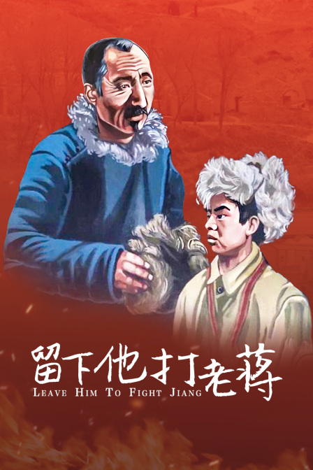 留下他打老蒋吧